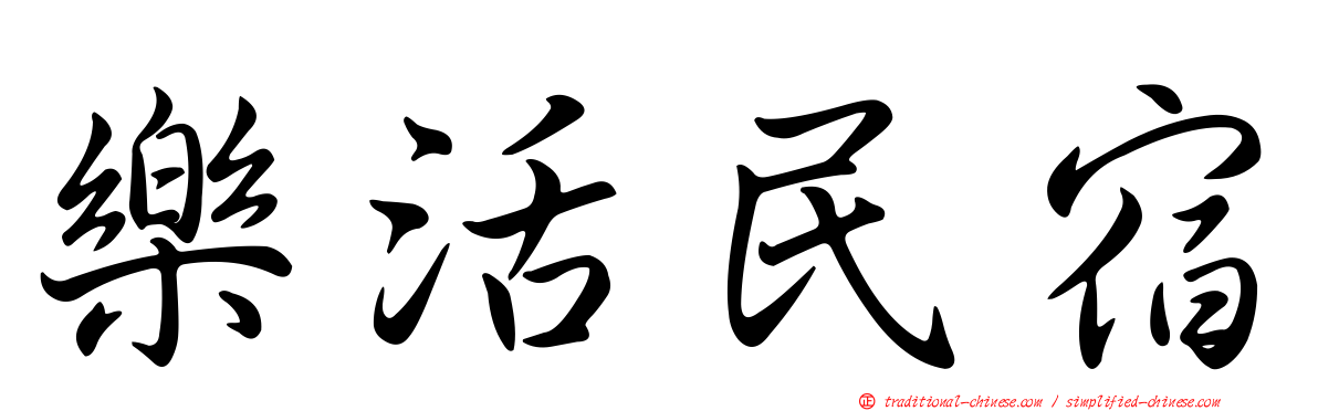 樂活民宿