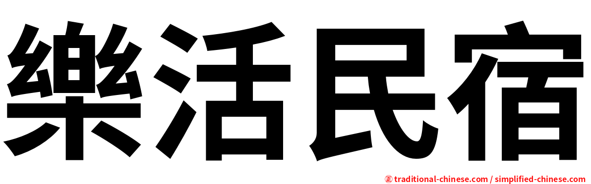 樂活民宿