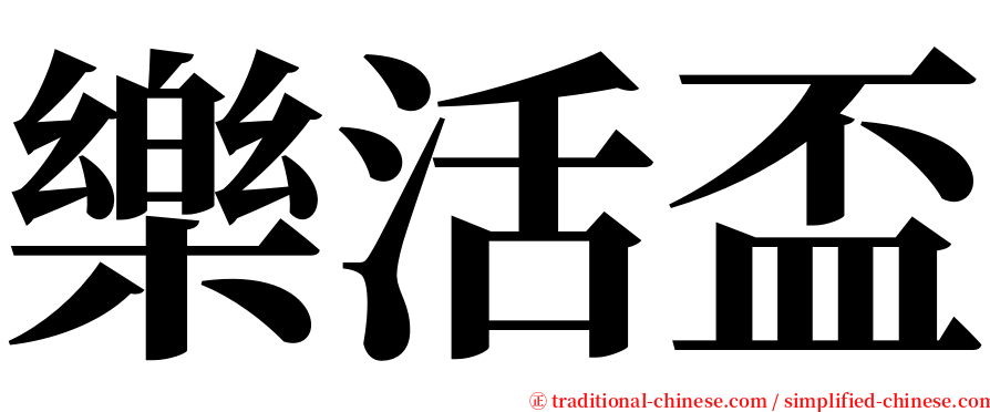 樂活盃 serif font