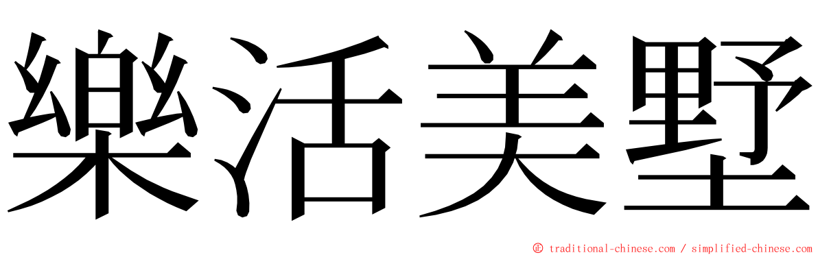 樂活美墅 ming font