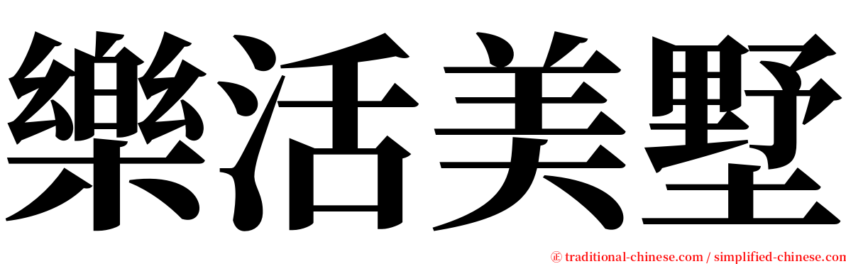 樂活美墅 serif font