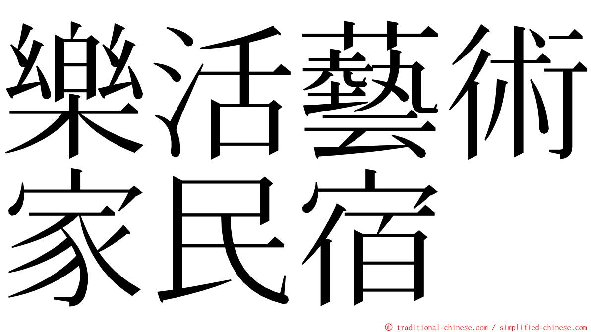 樂活藝術家民宿 ming font