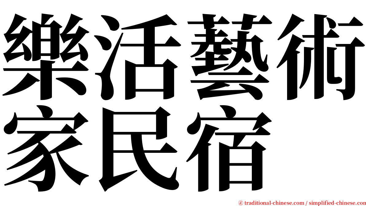 樂活藝術家民宿 serif font