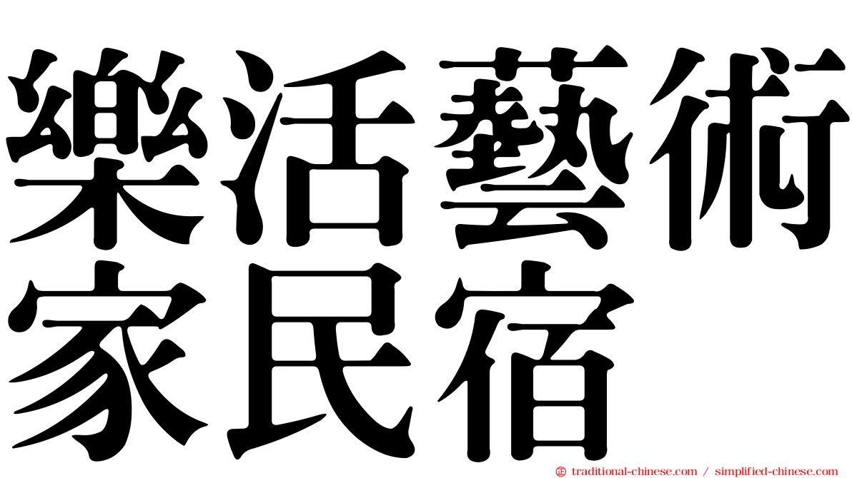 樂活藝術家民宿