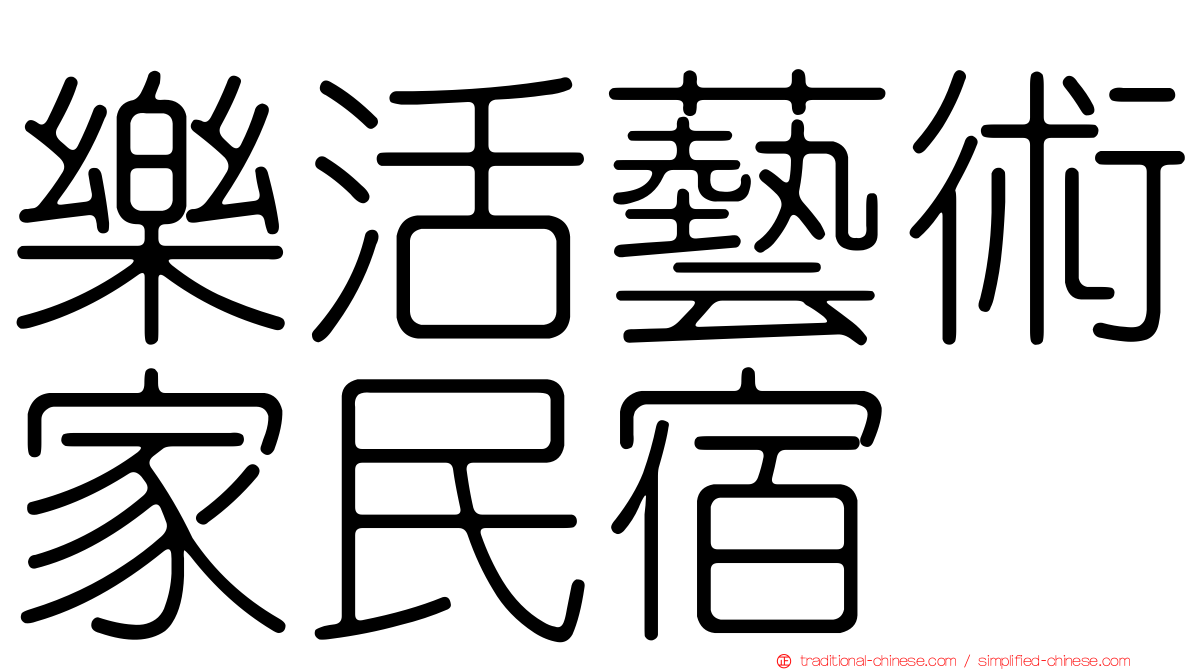 樂活藝術家民宿