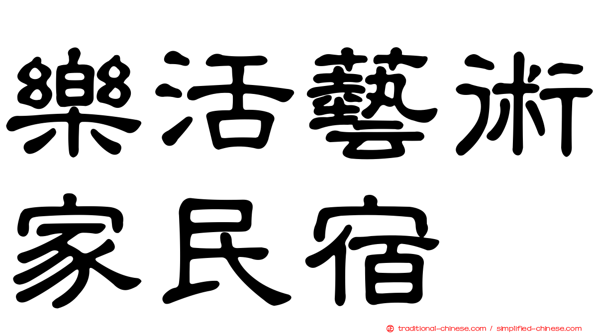 樂活藝術家民宿