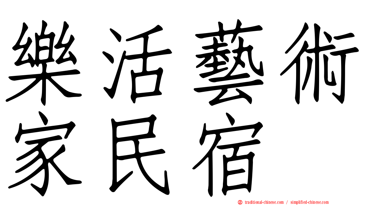 樂活藝術家民宿