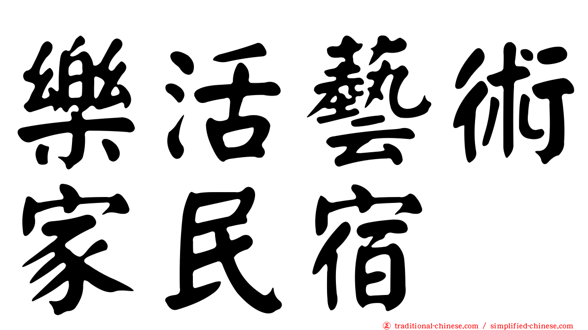 樂活藝術家民宿