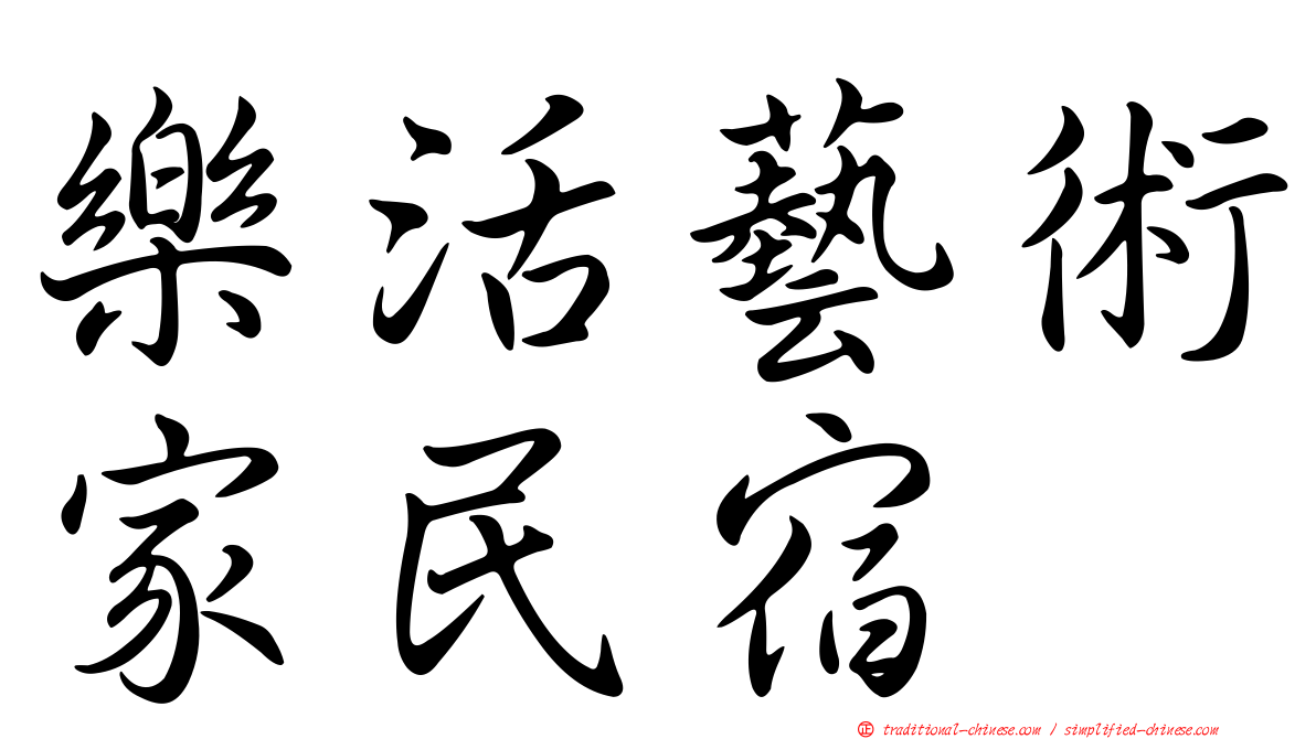 樂活藝術家民宿