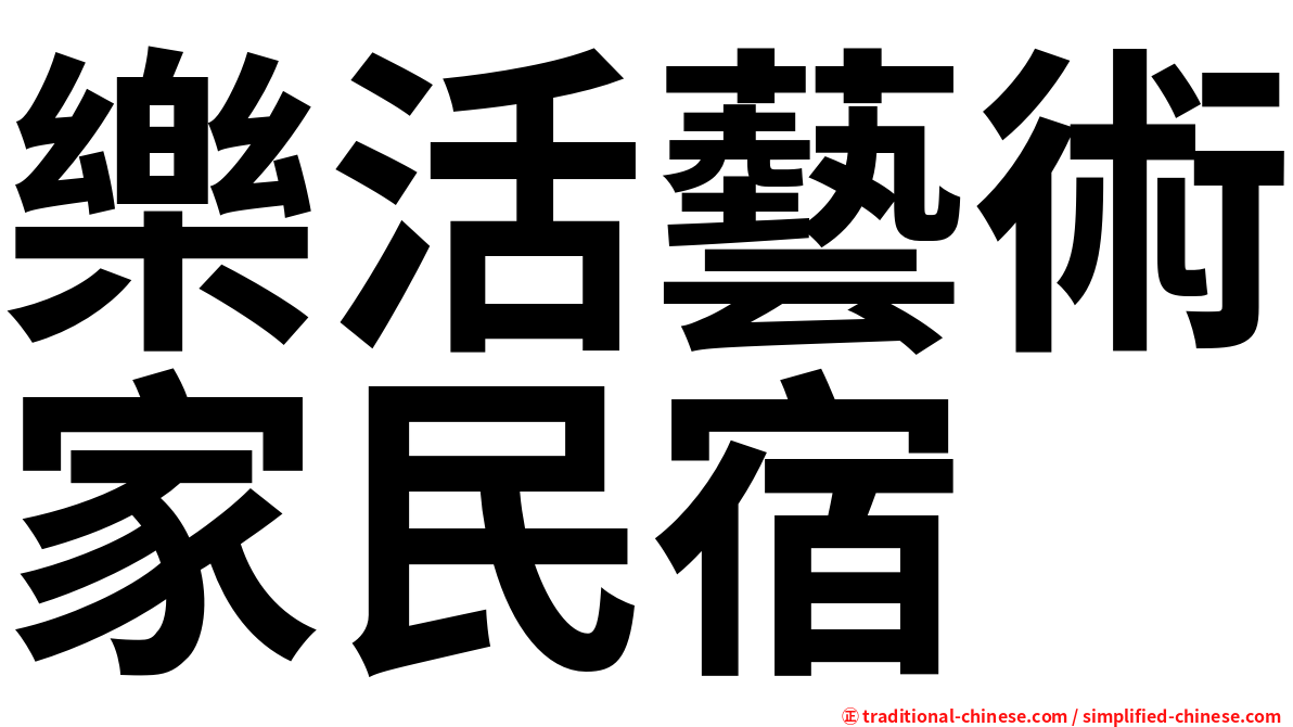 樂活藝術家民宿