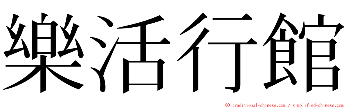 樂活行館 ming font