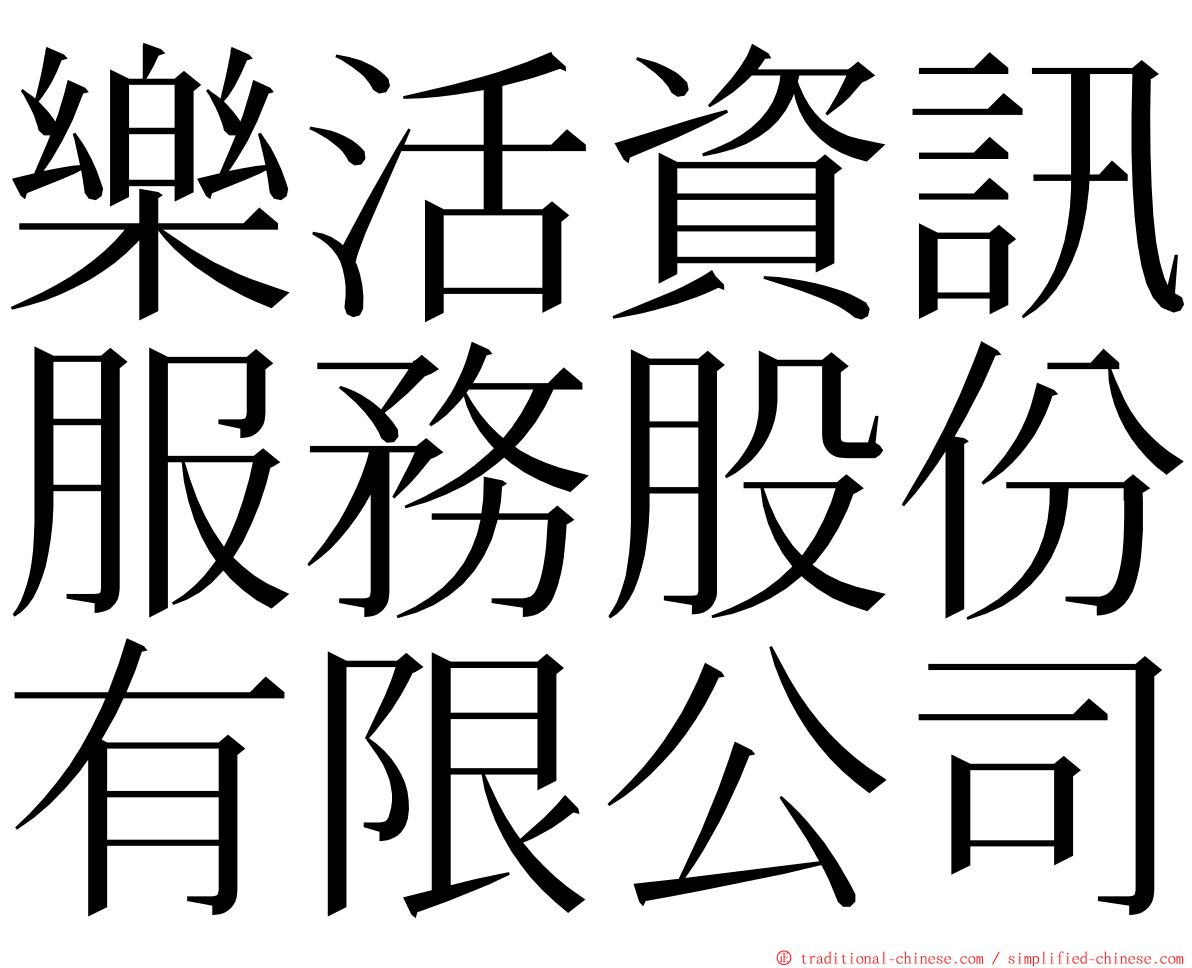 樂活資訊服務股份有限公司 ming font