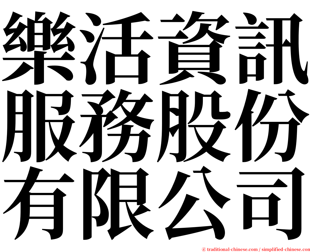 樂活資訊服務股份有限公司 serif font