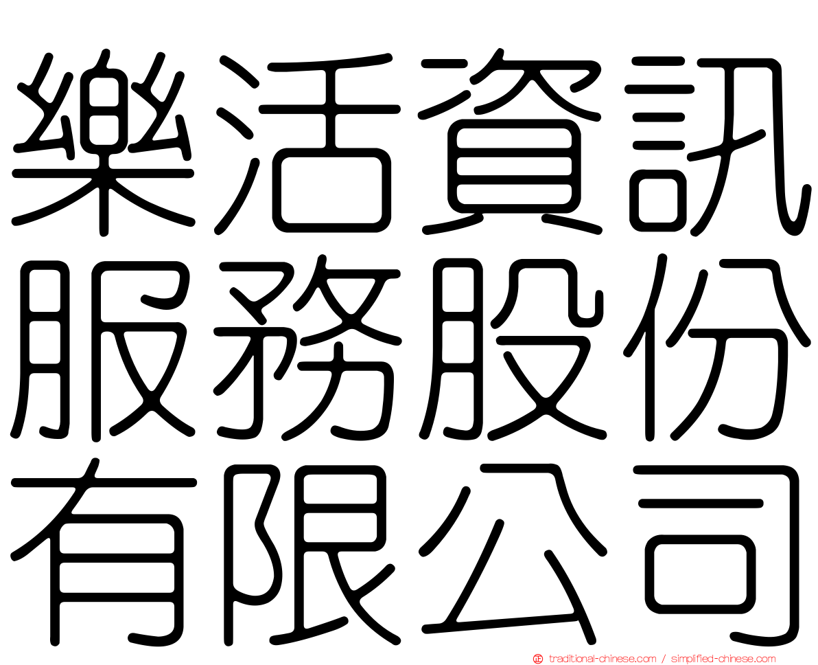 樂活資訊服務股份有限公司