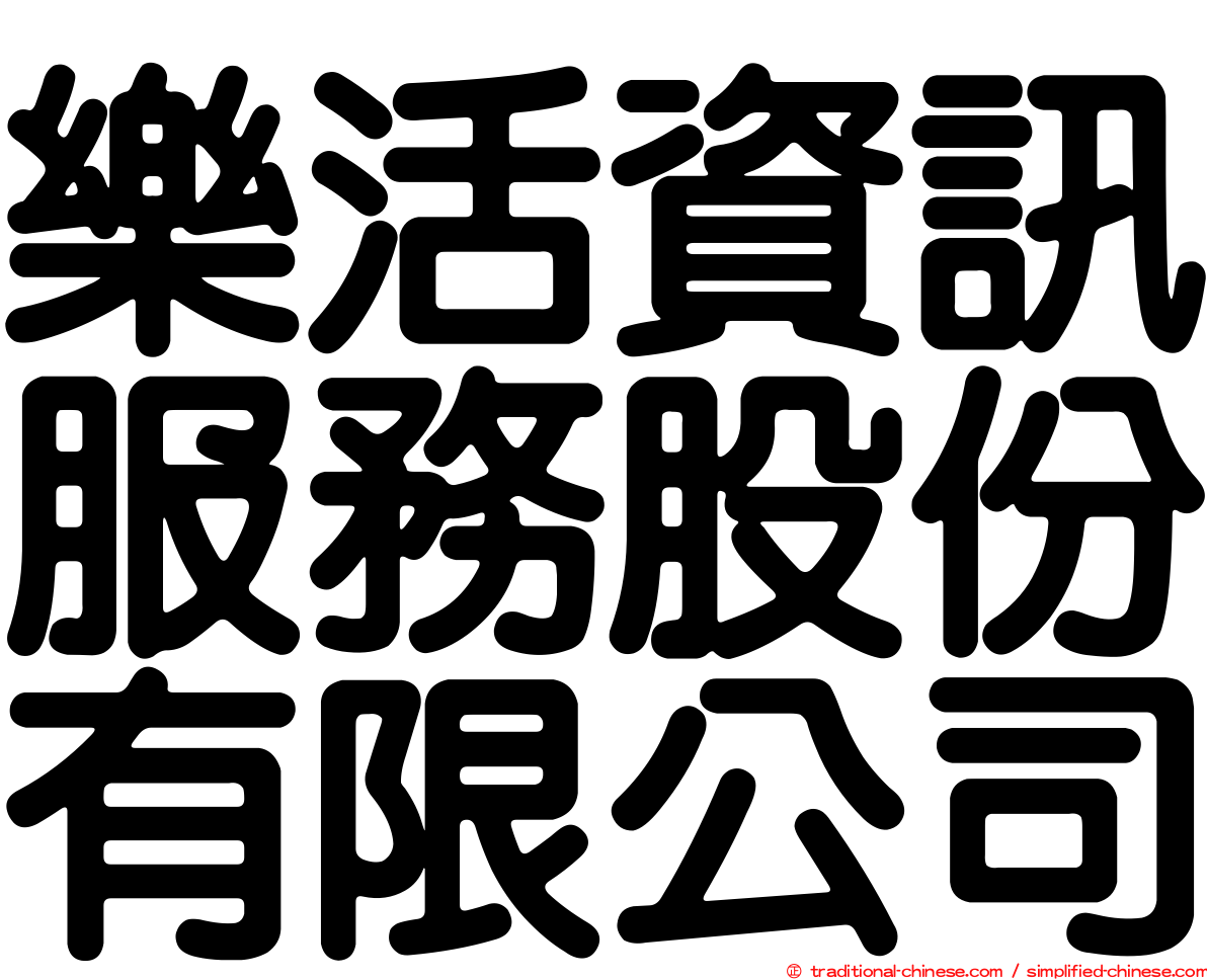 樂活資訊服務股份有限公司