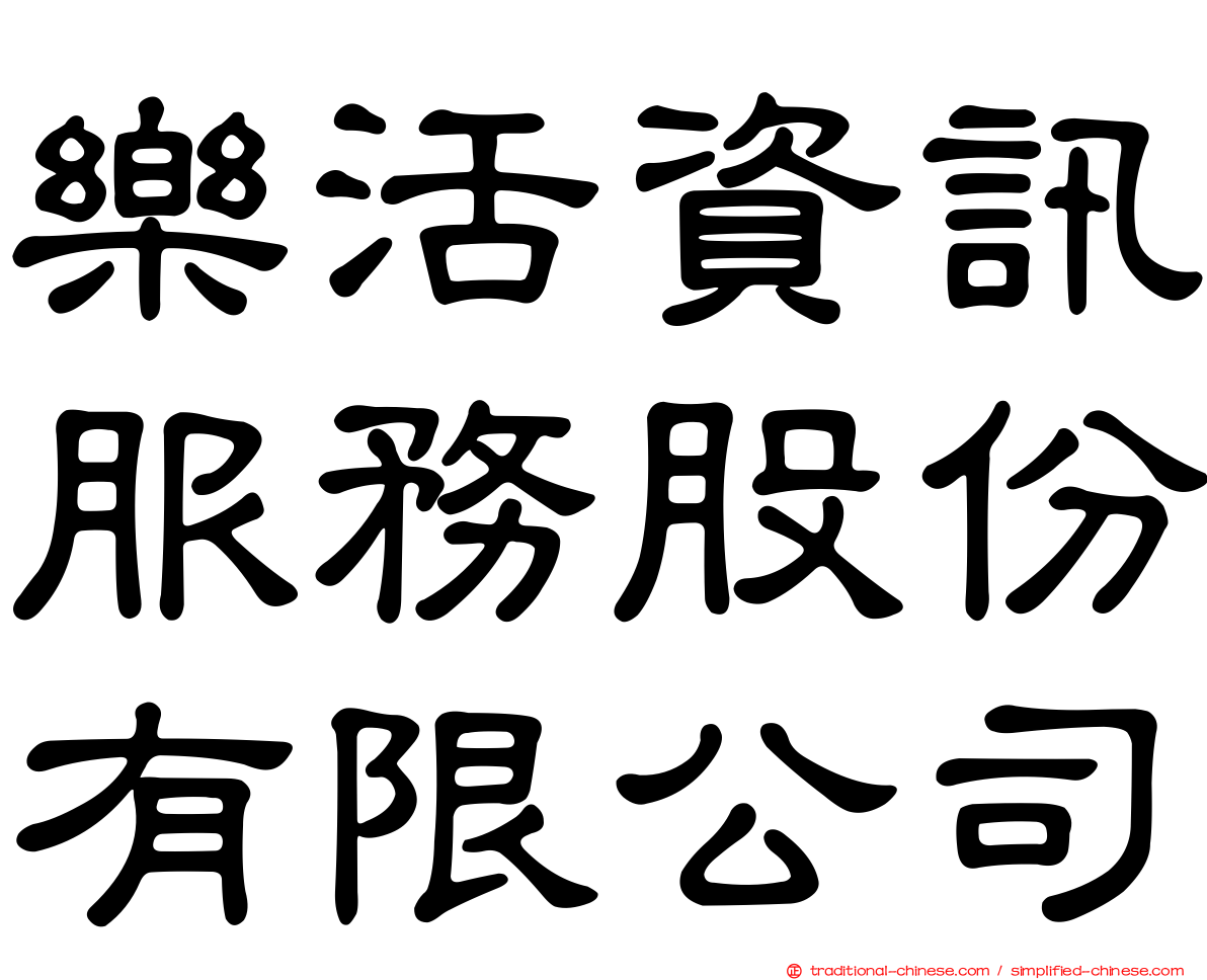 樂活資訊服務股份有限公司