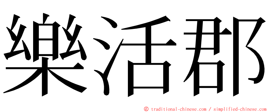 樂活郡 ming font