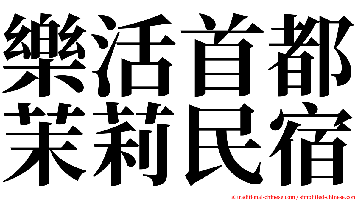 樂活首都茉莉民宿 serif font