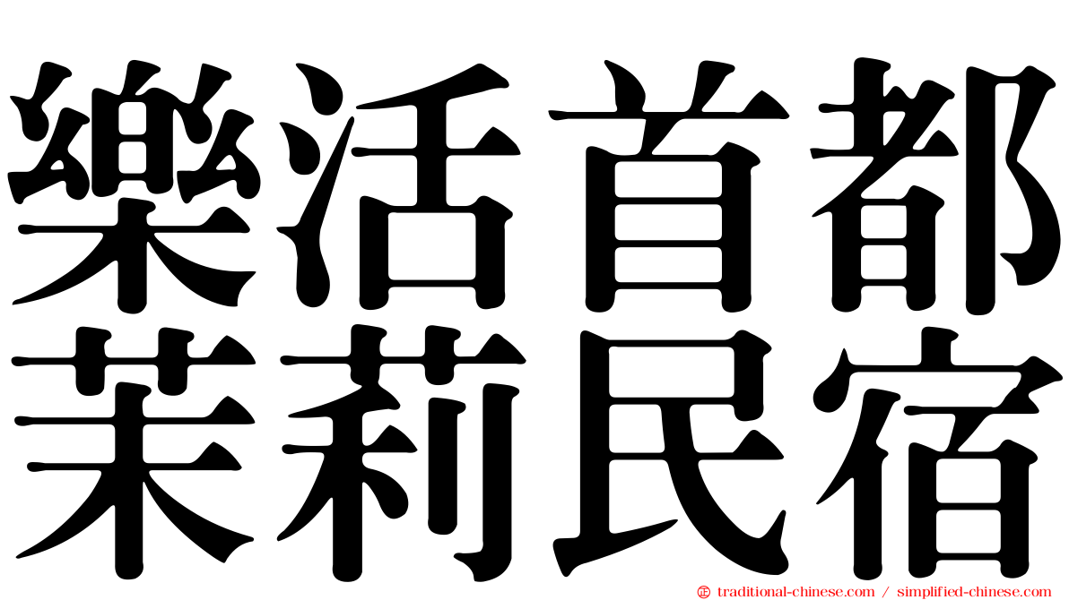 樂活首都茉莉民宿