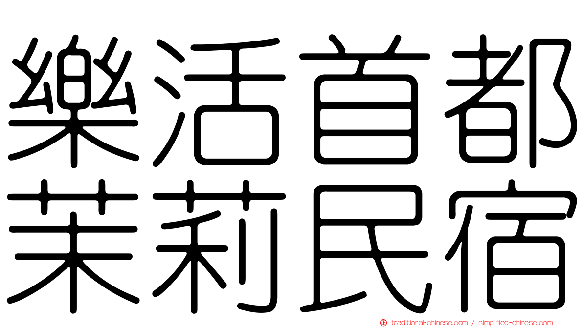 樂活首都茉莉民宿