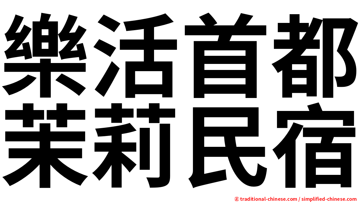 樂活首都茉莉民宿