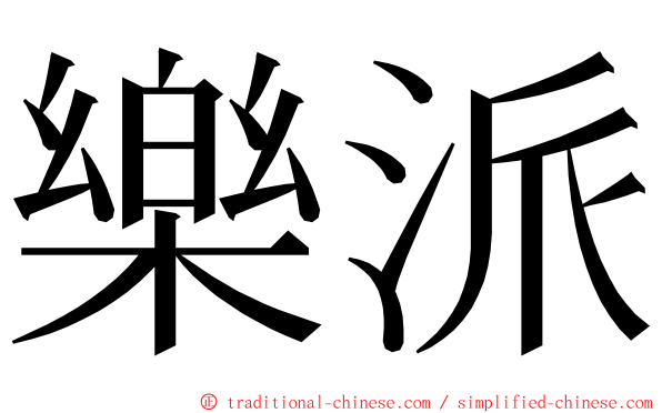 樂派 ming font