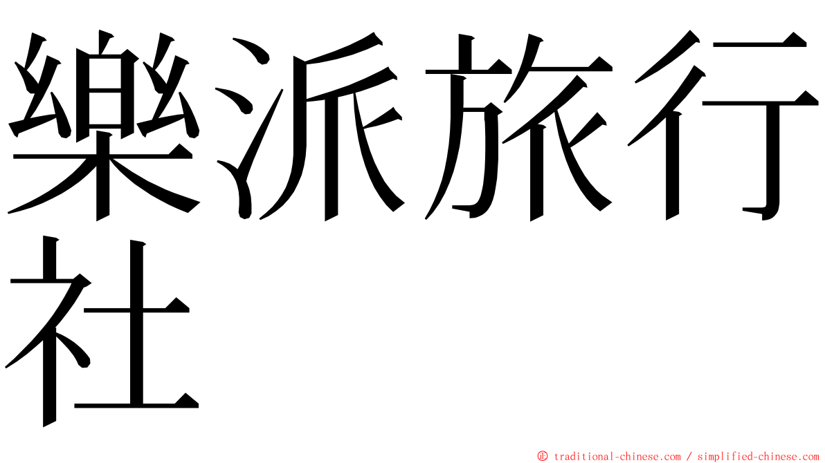 樂派旅行社 ming font