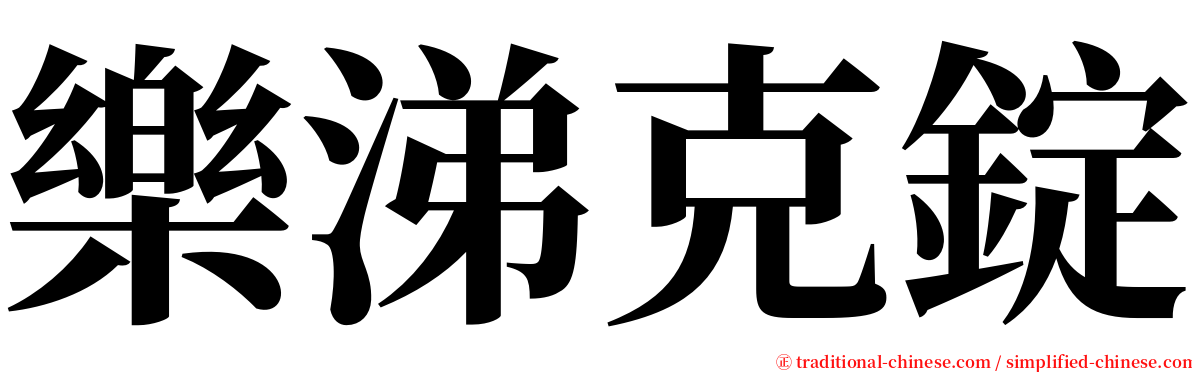 樂涕克錠 serif font