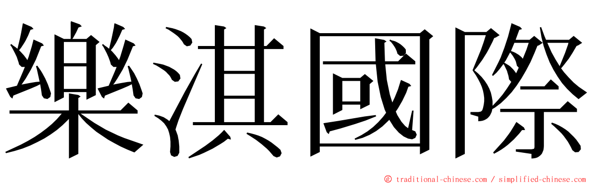 樂淇國際 ming font