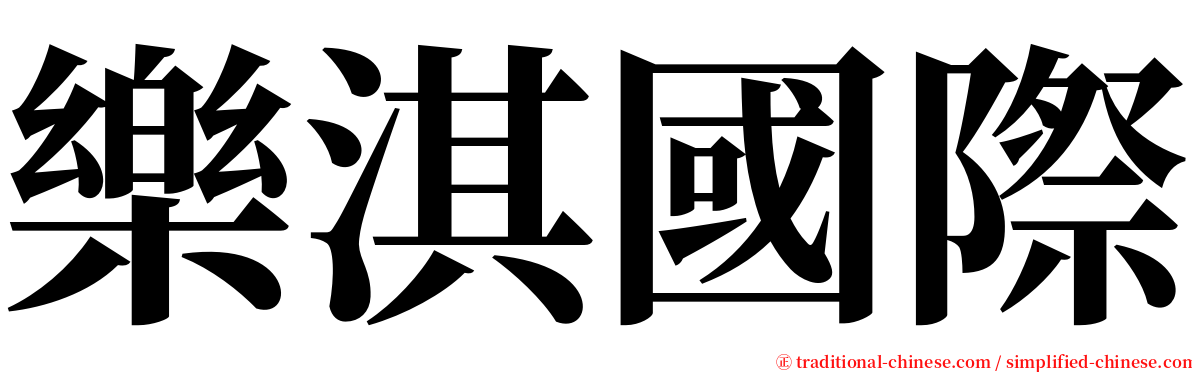 樂淇國際 serif font