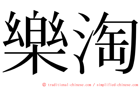 樂淘 ming font