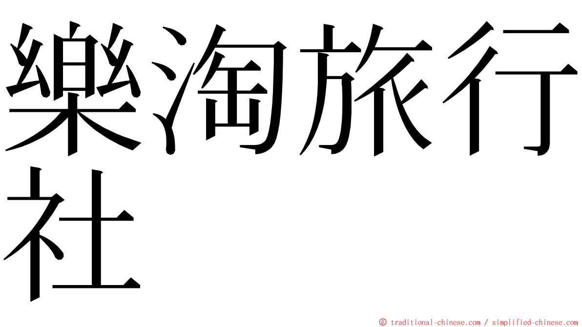 樂淘旅行社 ming font