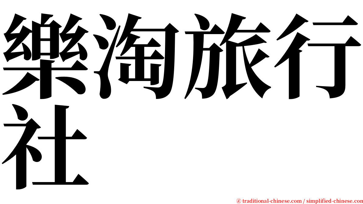 樂淘旅行社 serif font