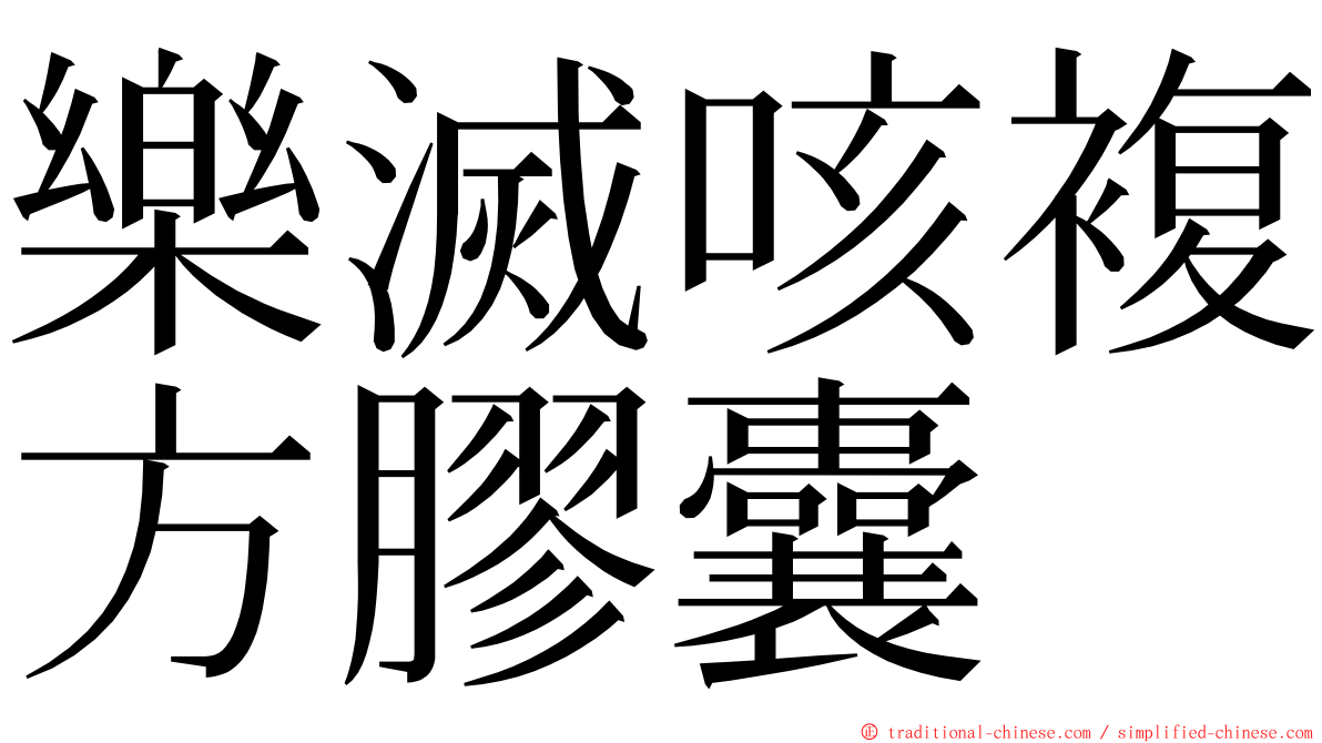 樂滅咳複方膠囊 ming font