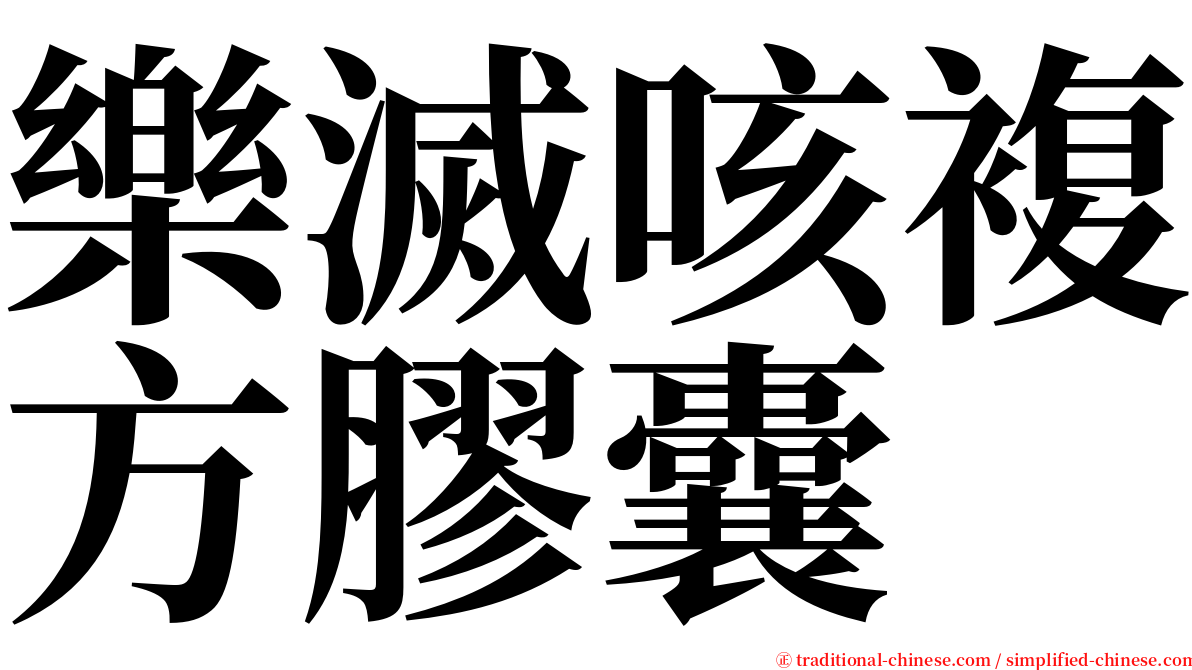 樂滅咳複方膠囊 serif font