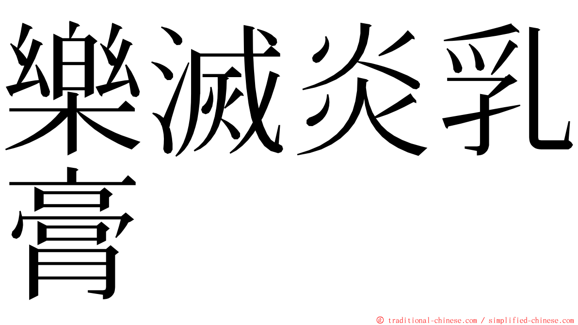 樂滅炎乳膏 ming font