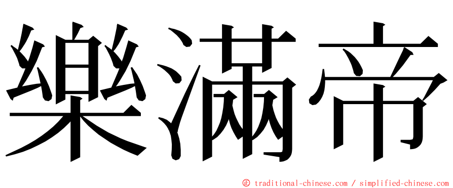 樂滿帝 ming font