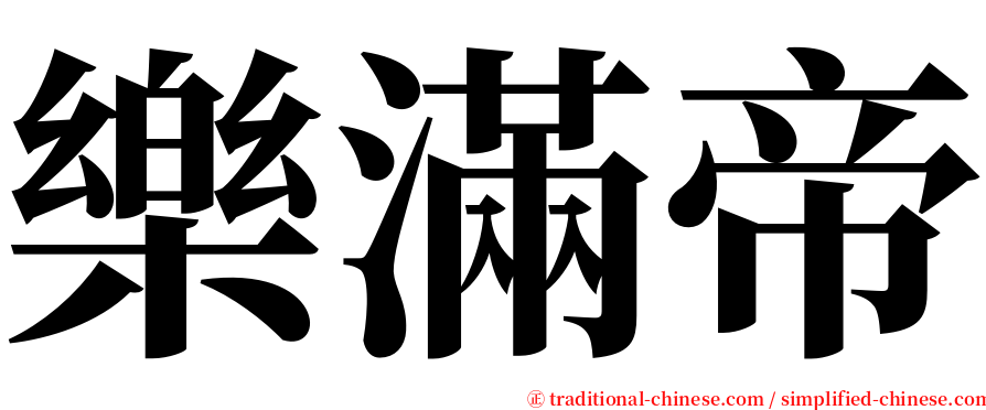 樂滿帝 serif font