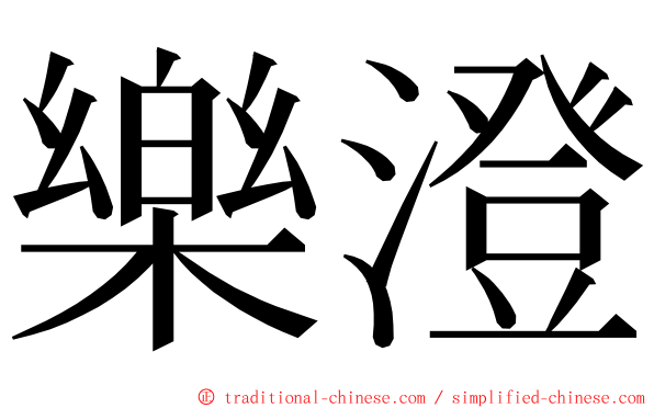 樂澄 ming font