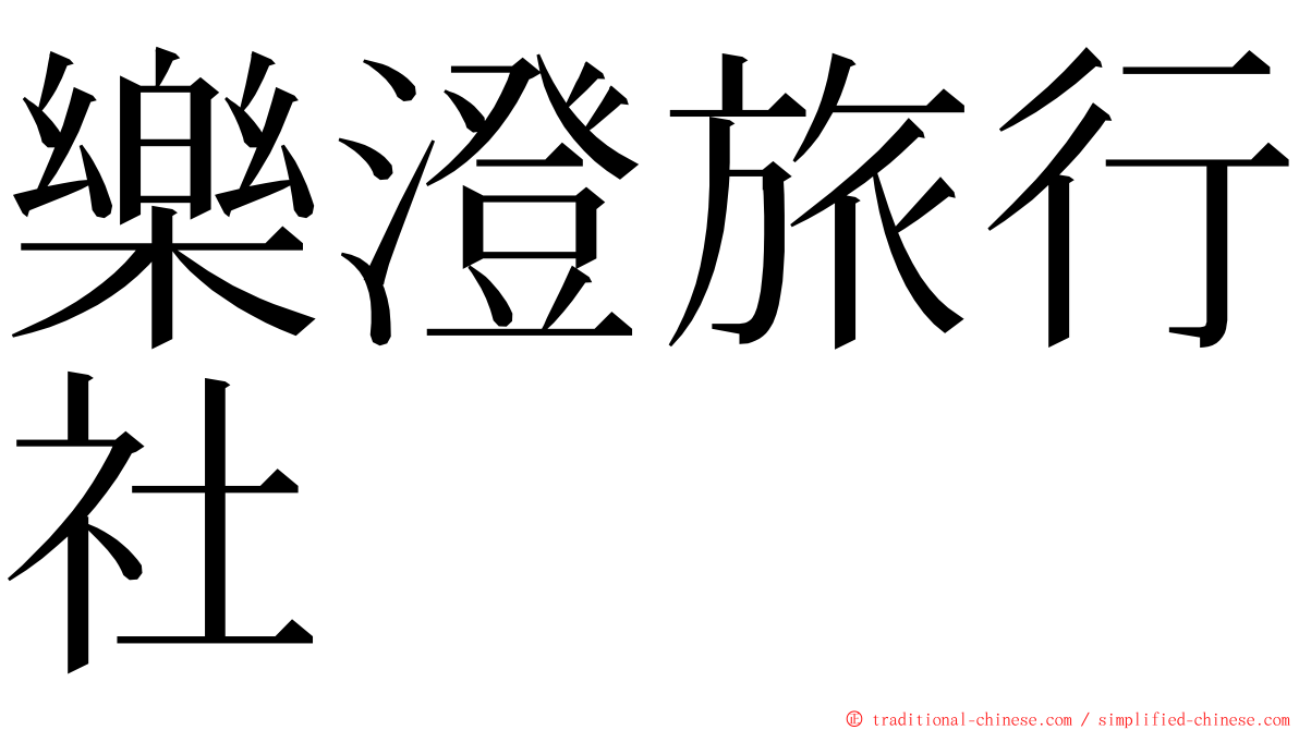 樂澄旅行社 ming font