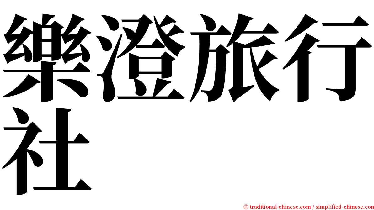 樂澄旅行社 serif font
