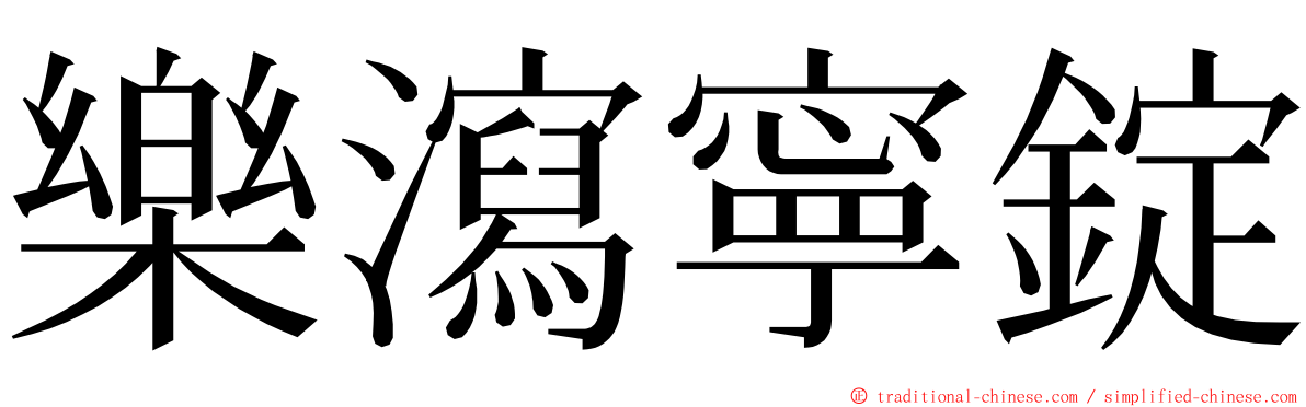 樂瀉寧錠 ming font