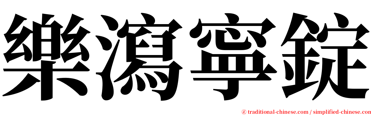 樂瀉寧錠 serif font