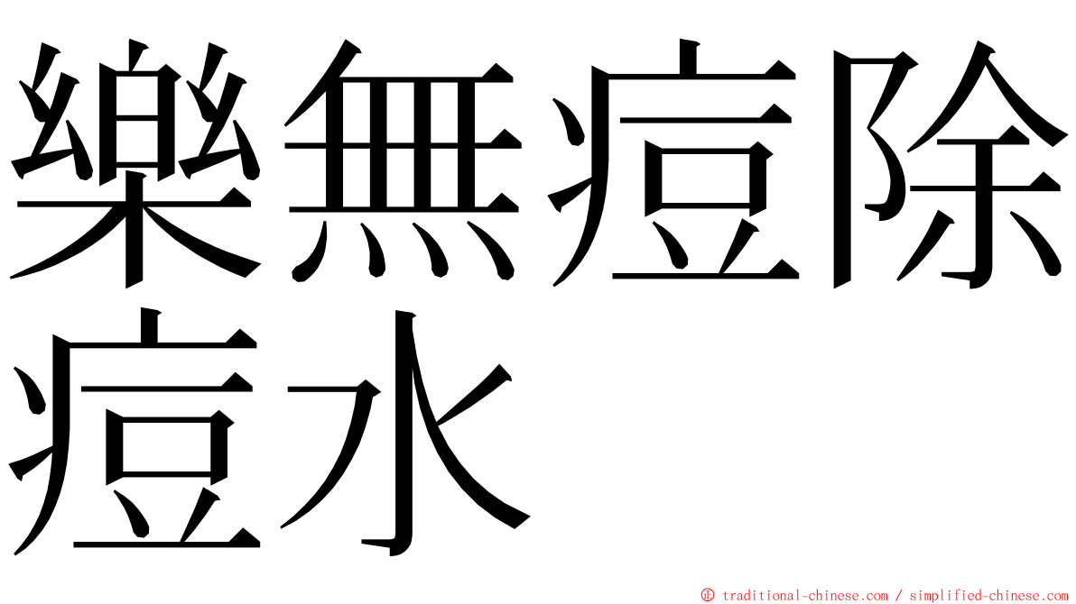 樂無痘除痘水 ming font