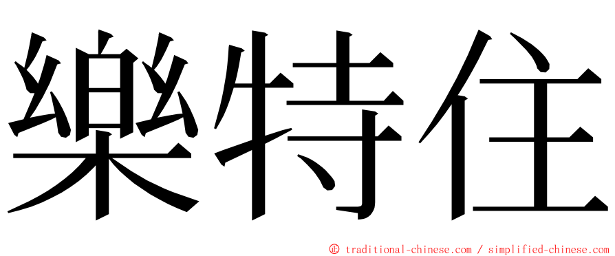 樂特住 ming font