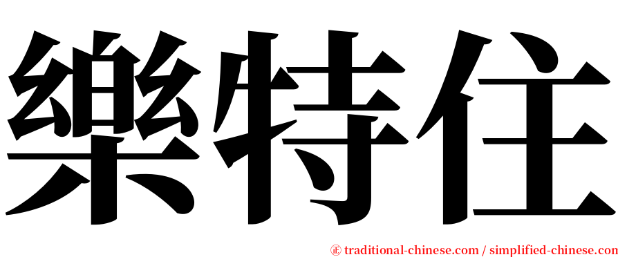 樂特住 serif font