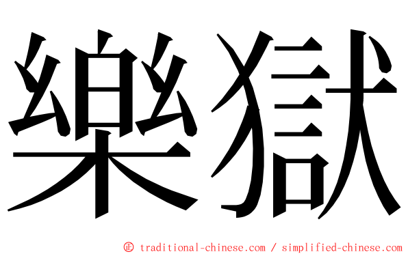 樂獄 ming font