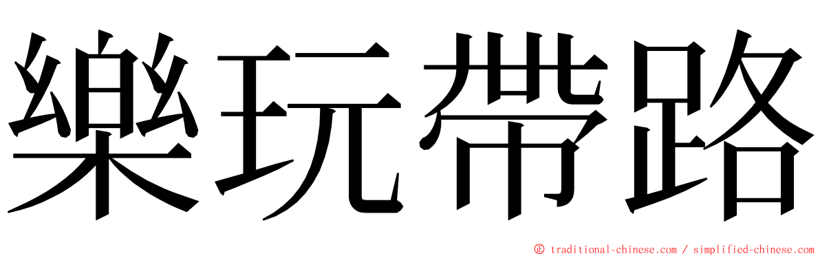 樂玩帶路 ming font