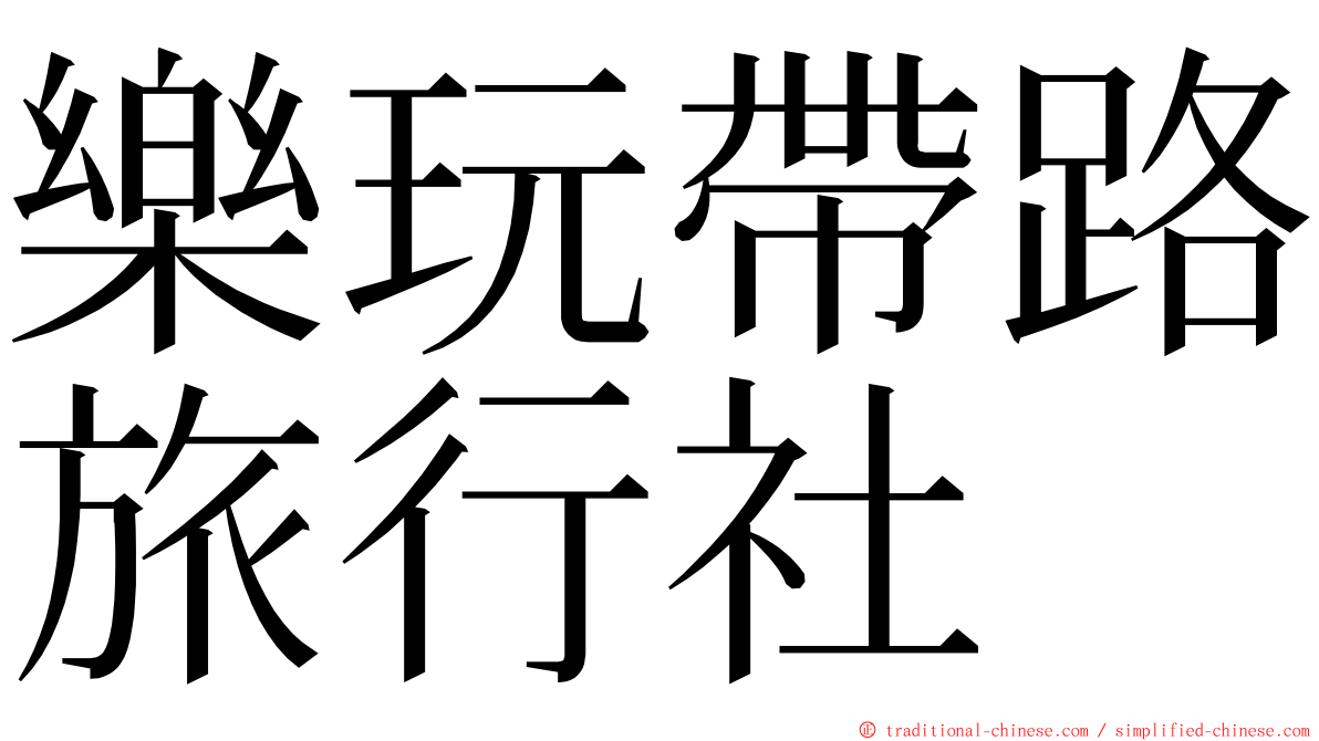 樂玩帶路旅行社 ming font