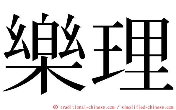 樂理 ming font